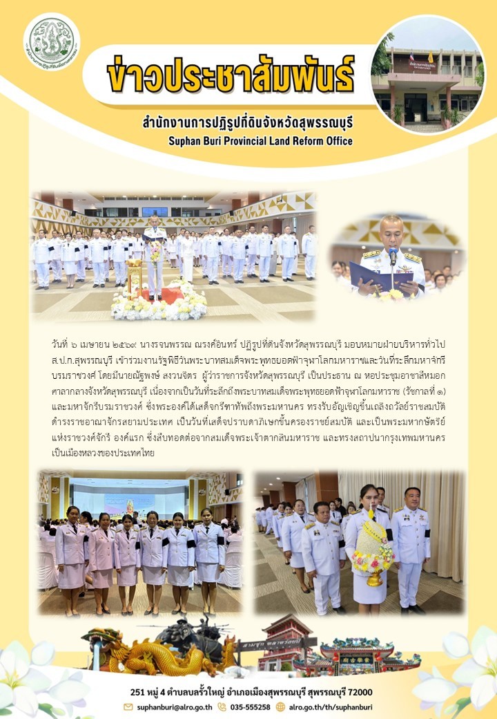 title - ภาพข่าว สุพรรณบุรี เข้าร่วมงานรัฐพิธีวันพระบาทสมเด็นพระพุทธยอดฟ้าจุฬาโลกมหาราชและวันที่ระลึกมหาจักรี บรมราชวงศ์ ณ หอประชุมอาชาสีหมอก ศาลากลางจังหวัดสุพรรณบุรี